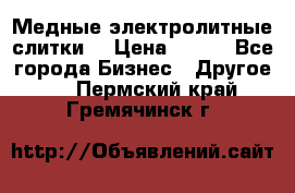 Медные электролитные слитки  › Цена ­ 220 - Все города Бизнес » Другое   . Пермский край,Гремячинск г.